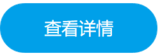 查看详情.png