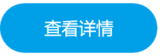 查看详情.png